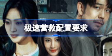 极速营救配置要求 极速营救配置要求一览