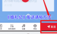 《婚礼纪》发送请帖方法