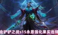 金铲铲之战s15永恩强化果实选择