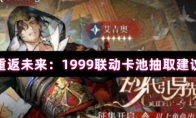 重返未来：1999联动卡池抽取建议