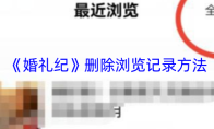 《婚礼纪》删除浏览记录方法