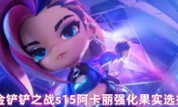 金铲铲之战s15阿卡丽强化果实选择