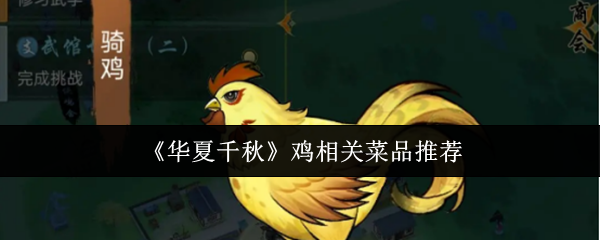 《华夏千秋》鸡相关菜品推荐