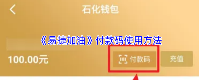 《易捷加油》付款码使用方法