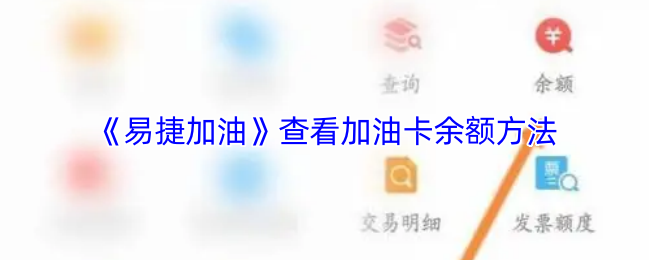 《易捷加油》查看加油卡余额方法