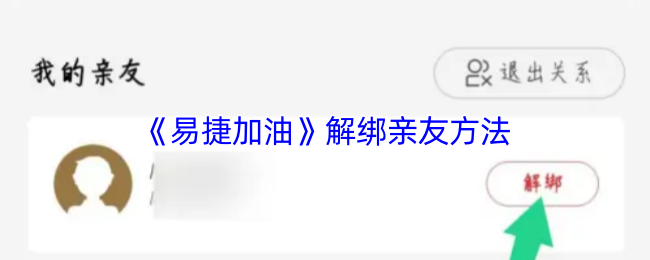 《易捷加油》删除亲友方法