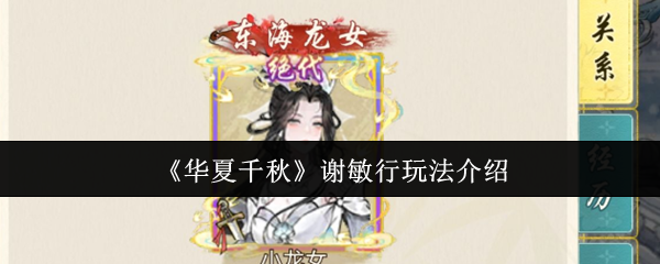 《华夏千秋》谢敏行玩法介绍