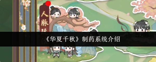 《华夏千秋》制药系统介绍