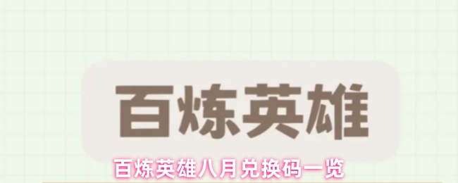 百炼英雄八月兑换码一览