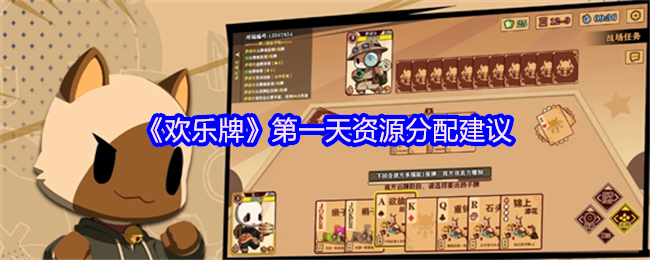 《欢乐牌》第一天资源分配建议(图1)