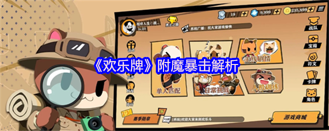 《欢乐牌》附魔暴击解析