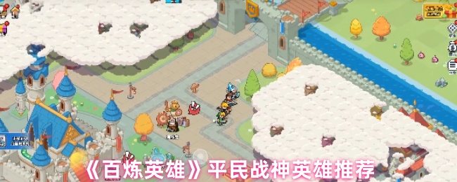 《百炼英雄》平民战神英雄推荐