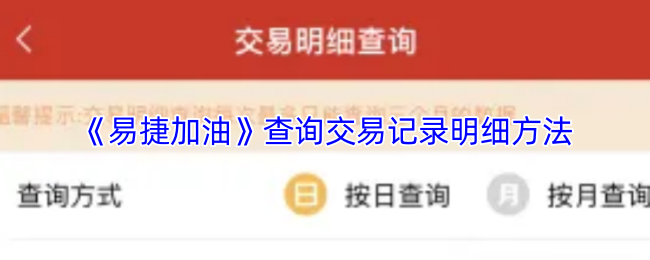 《易捷加油》查询交易记录明细方法