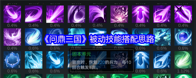 《问鼎三国》被动技能搭配思路