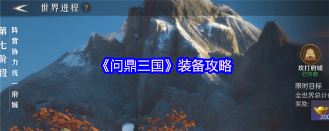 《问鼎三国》装备攻略(图1)