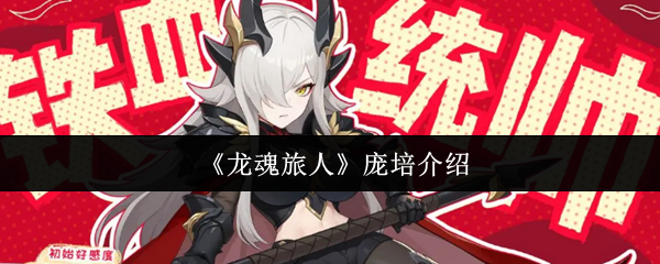 《龙魂旅人》庞培介绍