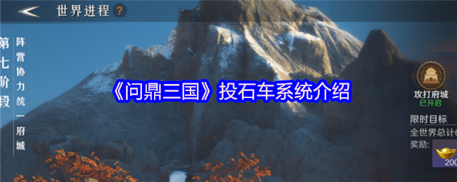 《问鼎三国》投石车系统介绍(图1)