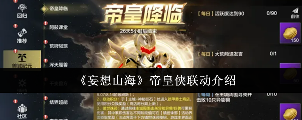 《妄想山海》帝皇侠联动介绍