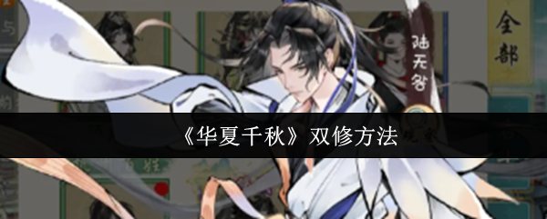 《华夏千秋》双修方法