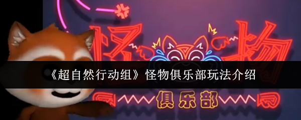 《超自然行动组》怪物俱乐部玩法介绍