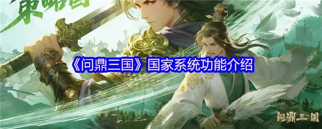 《问鼎三国》国家系统功能介绍(图1)