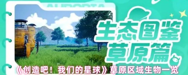 《创造吧！我们的星球》草原区域生物一览(图1)