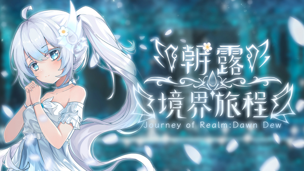 和白发萝莉的冒险今日启程！《朝露：境界旅程》现已STEAM发售