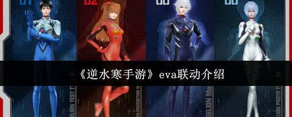 《逆水寒手游》eva联动介绍