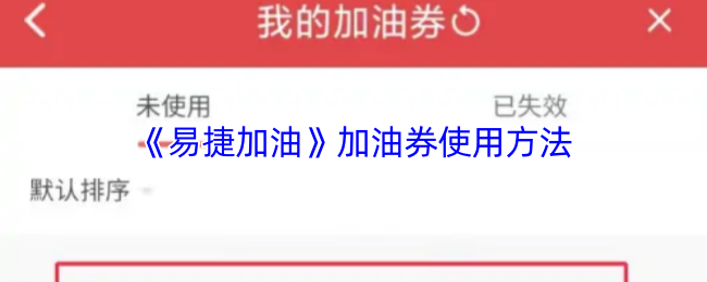 《易捷加油》加油券使用方法