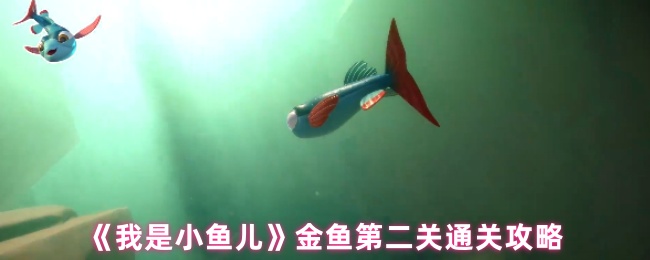 《我是小鱼儿》金鱼第二关通关攻略