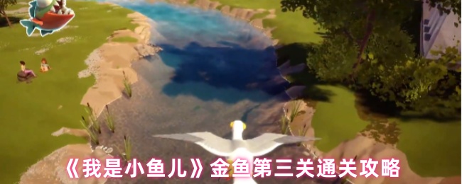 《我是小鱼儿》金鱼第三关通关攻略