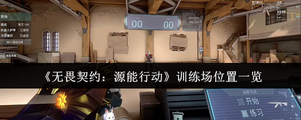 《无畏契约：源能行动》训练场位置一览
