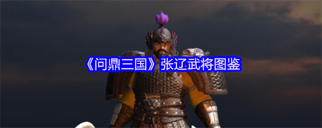 《问鼎三国》张辽武将图鉴