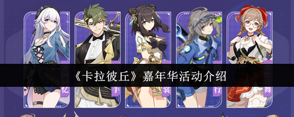 《卡拉彼丘》嘉年华活动介绍