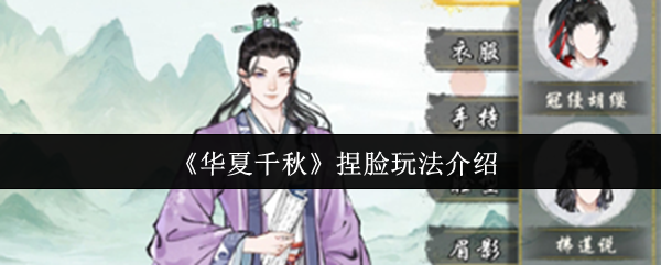 《华夏千秋》捏脸玩法介绍