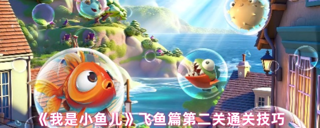《我是小鱼儿》飞鱼篇第二关通关技巧