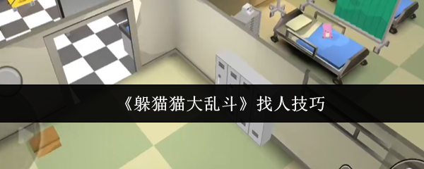 《躲猫猫大乱斗》找人技巧