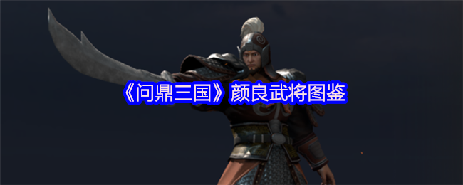 《问鼎三国》颜良武将图鉴(图1)