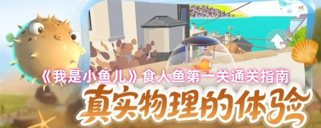 《我是小鱼儿》食人鱼第一关通关指南