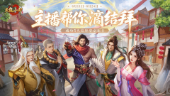 天龙结拜服来袭丨真兄弟，江湖见！组队结拜赢千元京东卡，一起携手共登LED大屏！