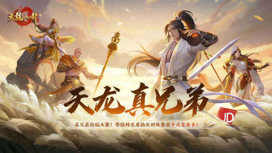 天龙结拜服来袭丨真兄弟，江湖见！组队结拜赢千元京东卡，一起携手共登LED大屏！