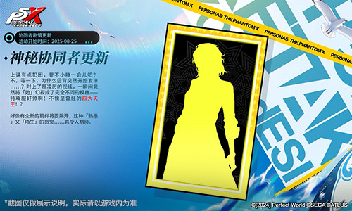 嘭嘭鲨浪派对《女神异闻录：夜幕魅影》4.3.2版本今日上线