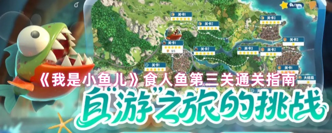 《我是小鱼儿》食人鱼第三关通关指南