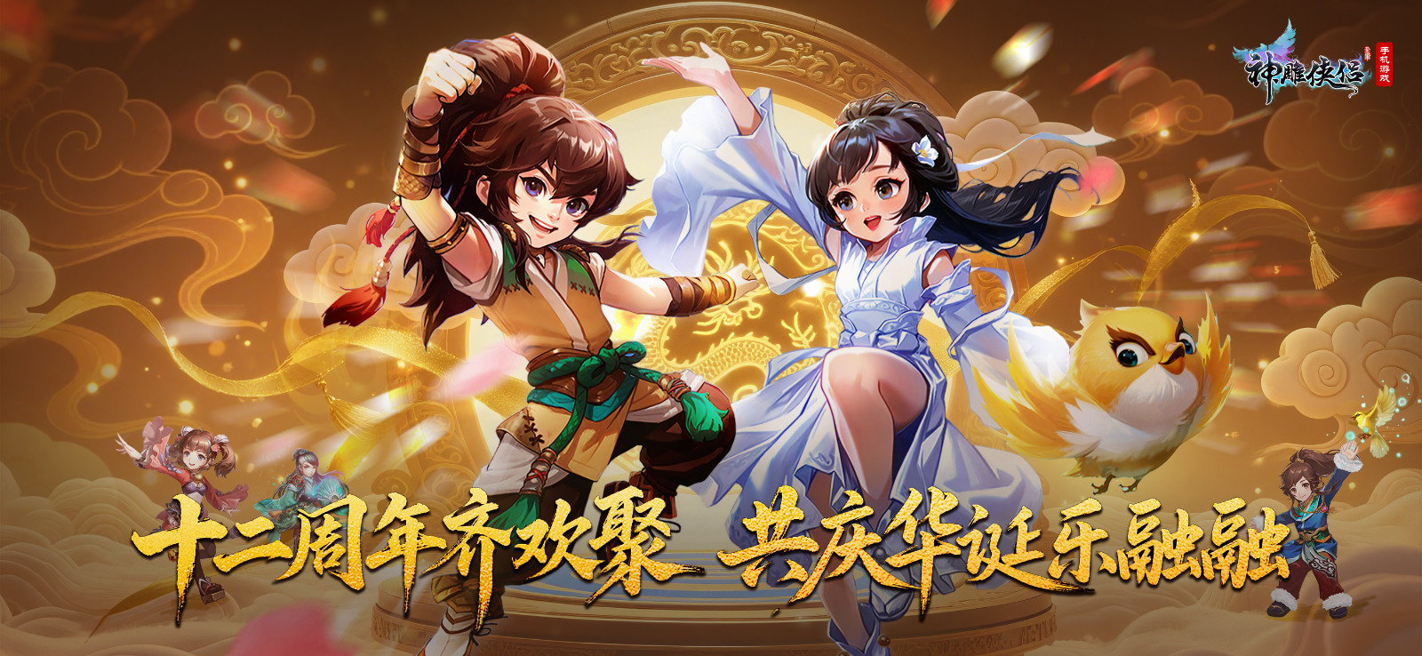 十二载成就经典！武侠回合手游《神雕侠侣》今夏锋芒再绽