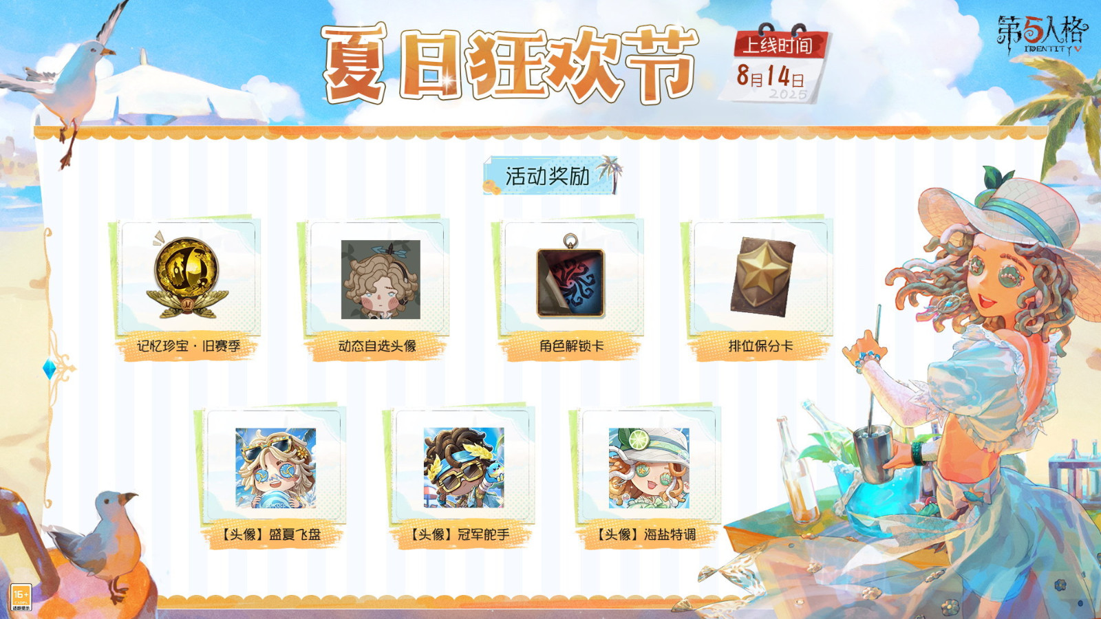 活力盛夏《第五人格》庄园夏日狂欢节即将开启！