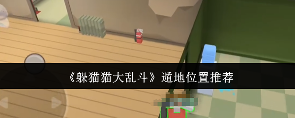 《躲猫猫大乱斗》遁地位置推荐