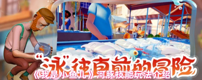 《我是小鱼儿》河豚技能玩法介绍