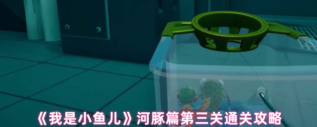 《我是小鱼儿》河豚篇第三关通关攻略