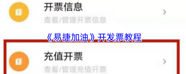 《易捷加油》开发票教程