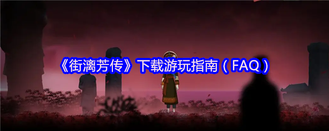 《街漓芳传》下载游玩指南（FAQ）